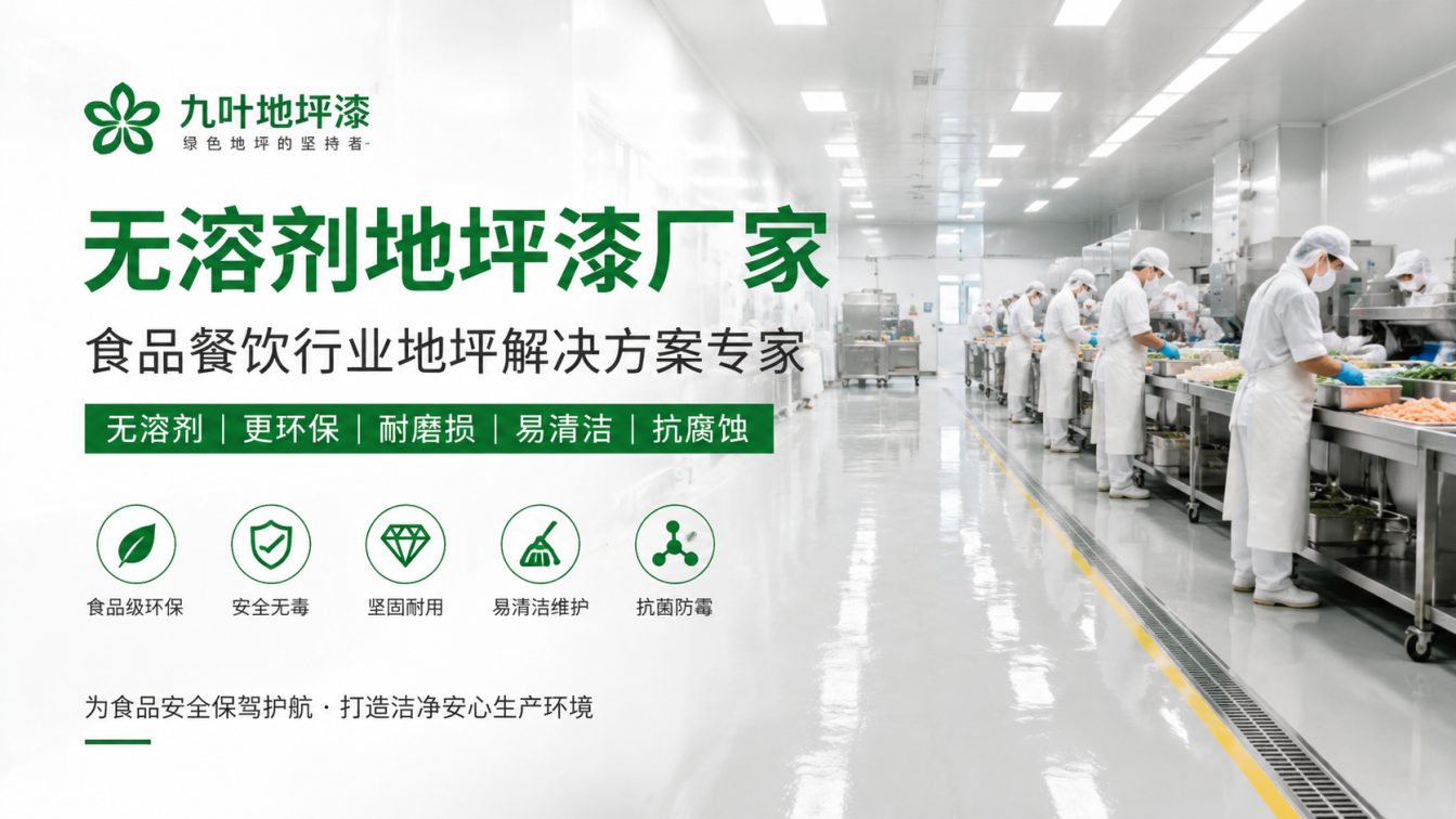 济宁为食品车间提供洁净地坪方案